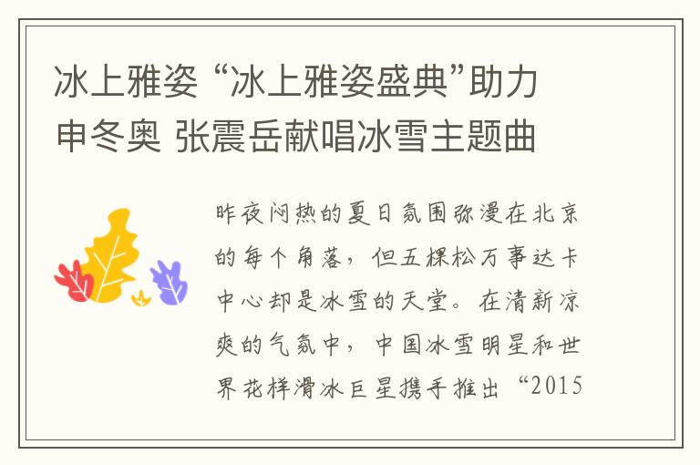 冰上雅姿 “冰上雅姿盛典”助力申冬奥 张震岳献唱冰雪主题曲文章配图