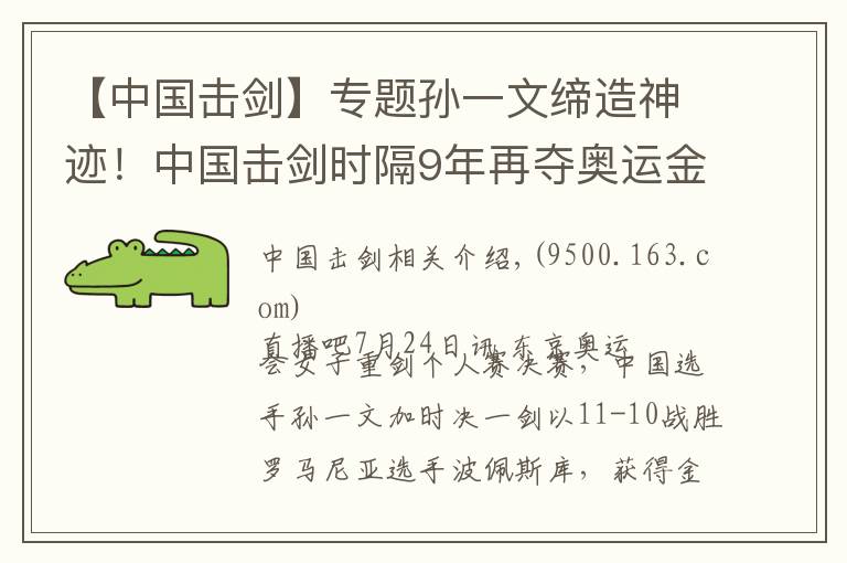 【中国击剑】专题孙一文缔造神迹！中国击剑时隔9年再夺奥运金牌