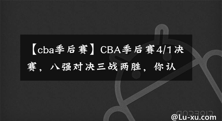 【cba季后赛】CBA季后赛4/1决赛，八强对决三战两胜，你认为谁将晋级半决赛？