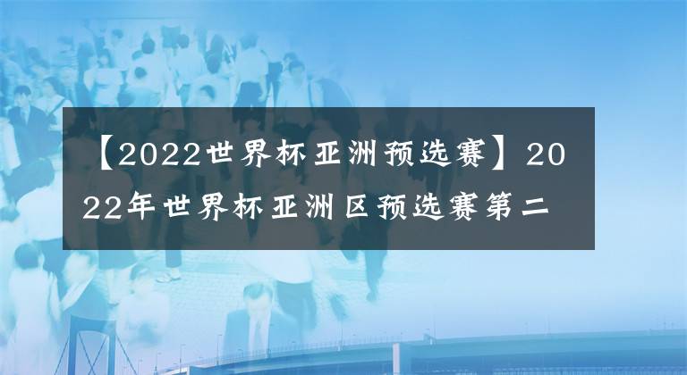 【2022世界杯亚洲预选赛】2022年世界杯亚洲区预选赛第二轮(中国VS马尔代夫)5:0