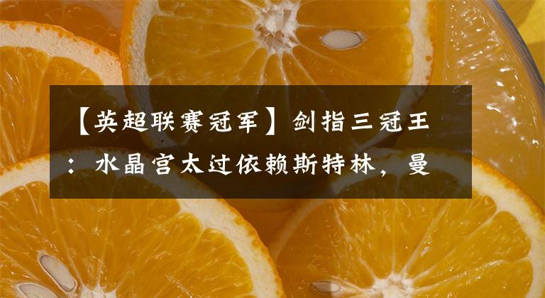 【英超联赛冠军】剑指三冠王：水晶宫太过依赖斯特林，曼城零封锁定联赛冠军