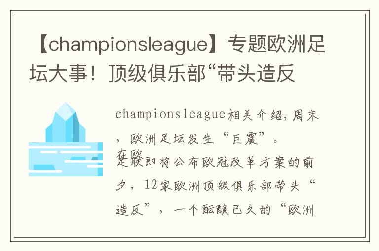 【championsleague】专题欧洲足坛大事！顶级俱乐部“带头造反”，欧洲超级联赛横空出世，摩根大通48亿美元力挺