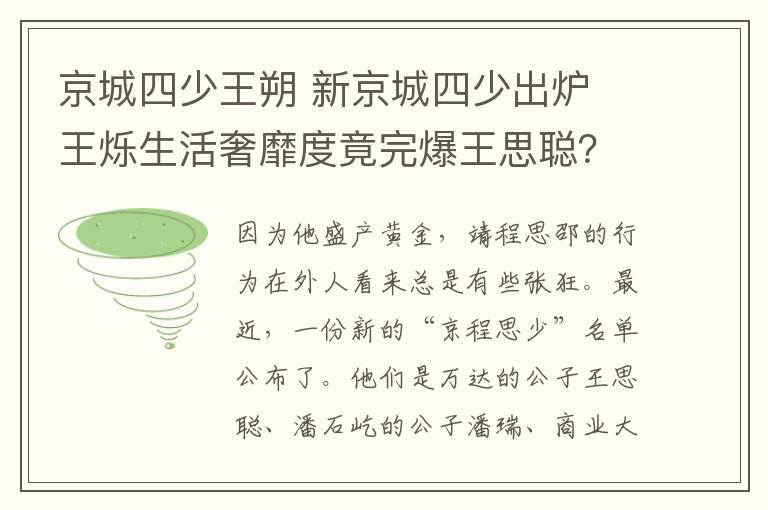 京城四少王朔 新京城四少出炉 王烁生活奢靡度竟完爆王思聪？文章配图