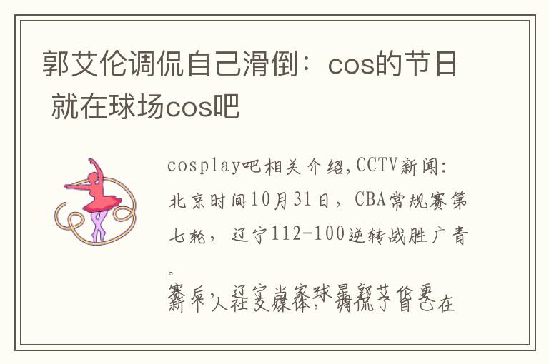 郭艾伦调侃自己滑倒：cos的节日 就在球场cos吧