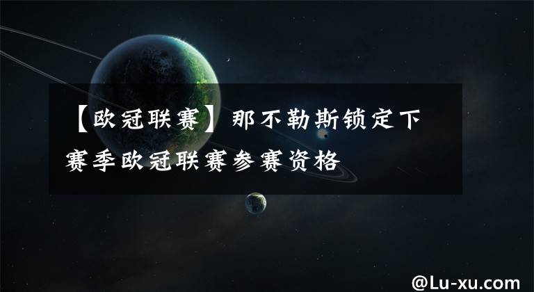 【欧冠联赛】那不勒斯锁定下赛季欧冠联赛参赛资格