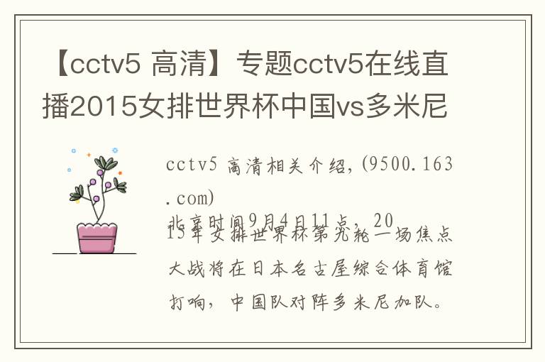 【cctv5 高清】专题cctv5在线直播2015女排世界杯中国vs多米尼加