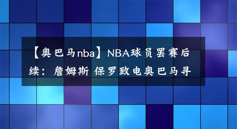 【奥巴马nba】NBA球员罢赛后续：詹姆斯 保罗致电奥巴马寻建议