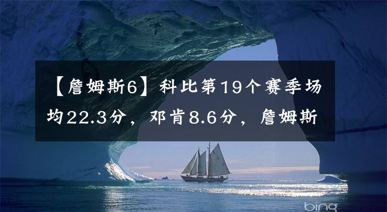 【詹姆斯6】科比第19个赛季场均22.3分，邓肯8.6分，詹姆斯呢？太恐怖！