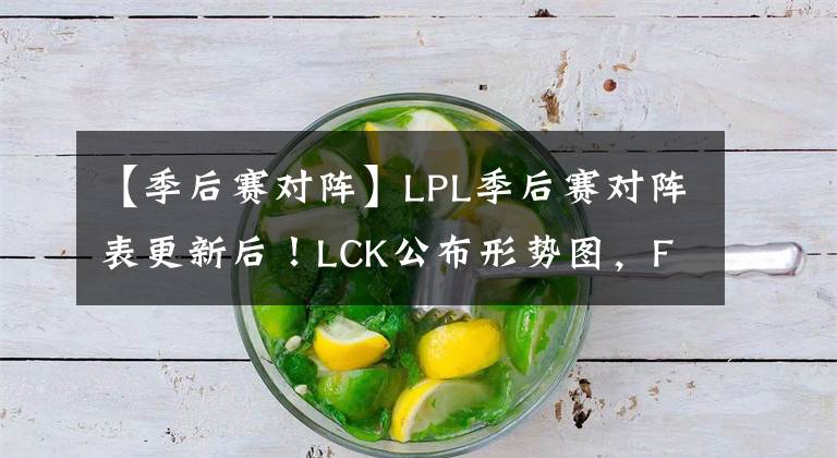 【季后赛对阵】LPL季后赛对阵表更新后！LCK公布形势图，Faker与T1面临考验