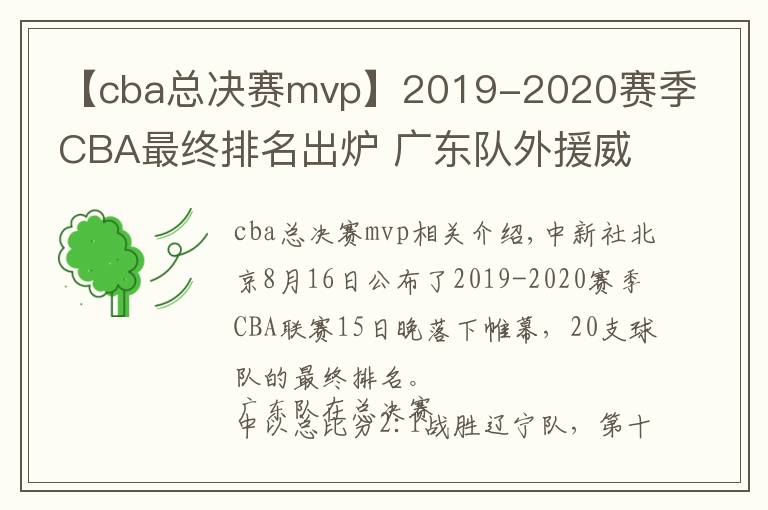 【cba总决赛mvp】2019-2020赛季CBA最终排名出炉 广东队外援威姆斯荣膺总决赛MVP