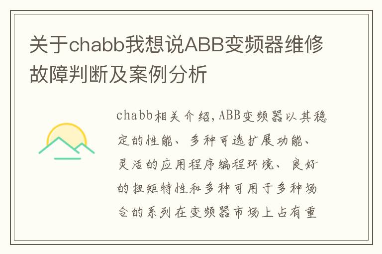 关于chabb我想说ABB变频器维修故障判断及案例分析