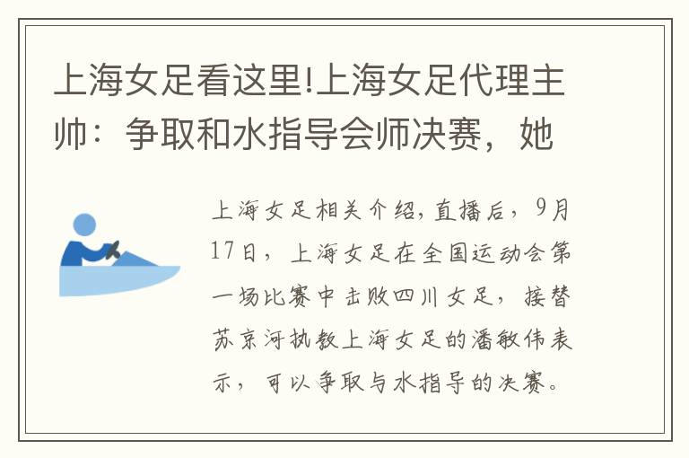 上海女足看这里!上海女足代理主帅：争取和水指导会师决赛，她非常关心我们