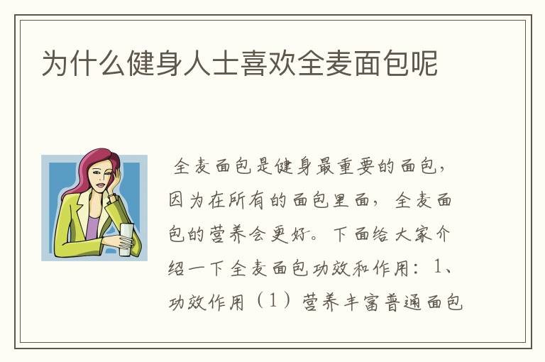 为什么健身人士喜欢全麦面包呢