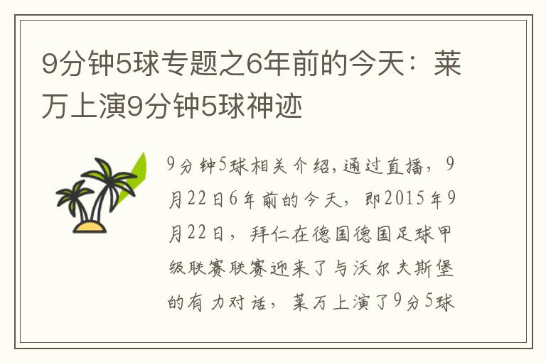 9分钟5球专题之6年前的今天：莱万上演9分钟5球神迹