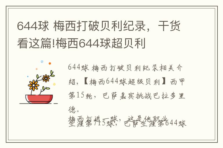 644球 梅西打破贝利纪录，干货看这篇!梅西644球超贝利