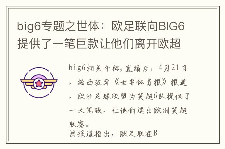 big6专题之世体：欧足联向BIG6提供了一笔巨款让他们离开欧超