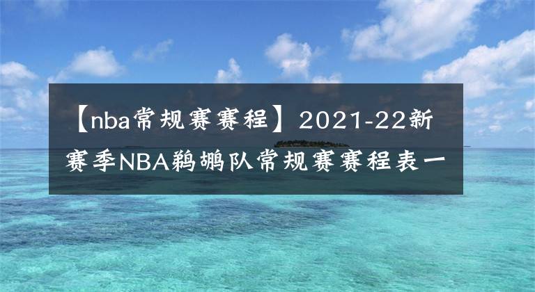 【nba常规赛赛程】2021-22新赛季NBA鹈鹕队常规赛赛程表一览