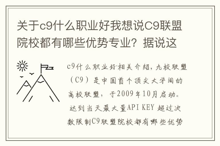 关于c9什么职业好我想说C9联盟院校都有哪些优势专业？据说这9所大学，考上就是铁饭碗