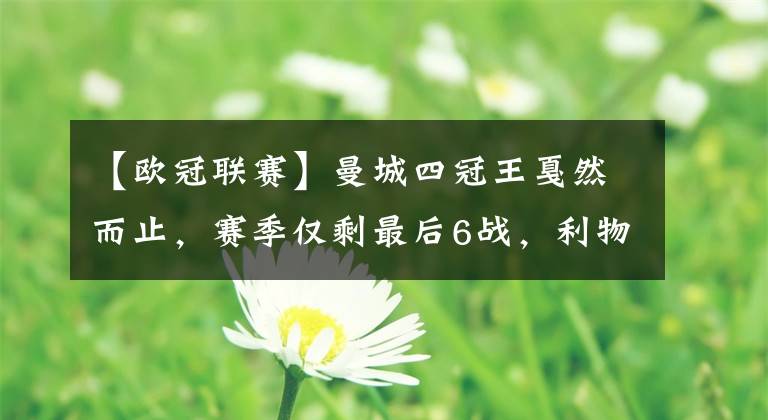 【欧冠联赛】曼城四冠王戛然而止，赛季仅剩最后6战，利物浦或成最大输家！