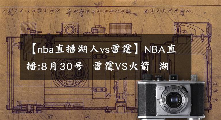 【nba直播湖人vs雷霆】NBA直播:8月30号  雷霆VS火箭  湖人VS开括者