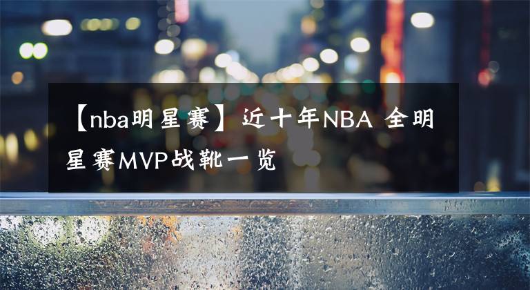 【nba明星赛】近十年NBA 全明星赛MVP战靴一览