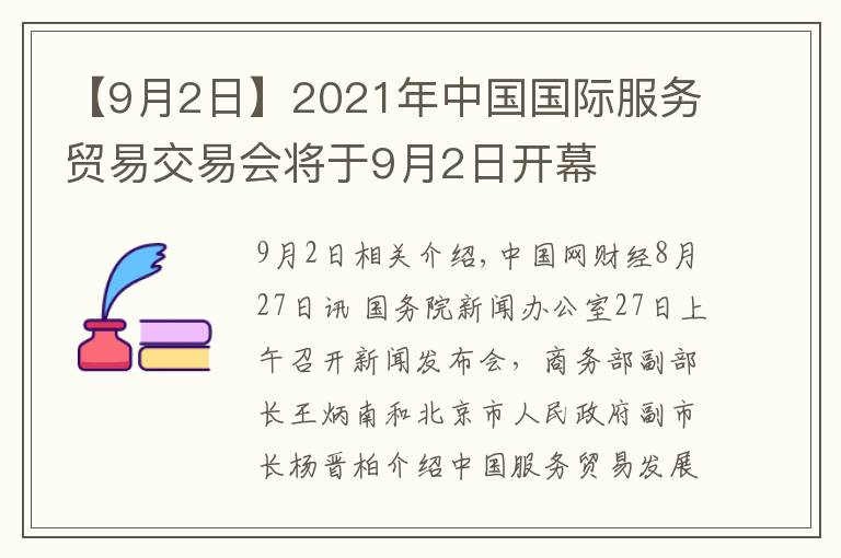 【9月2日】2021年中国国际服务贸易交易会将于9月2日开幕