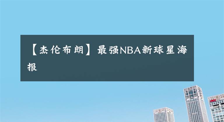 【杰伦布朗】最强NBA新球星海报
