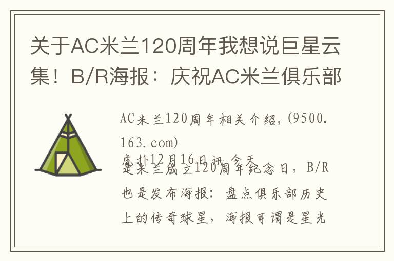 关于AC米兰120周年我想说巨星云集！B/R海报：庆祝AC米兰俱乐部成立120周年