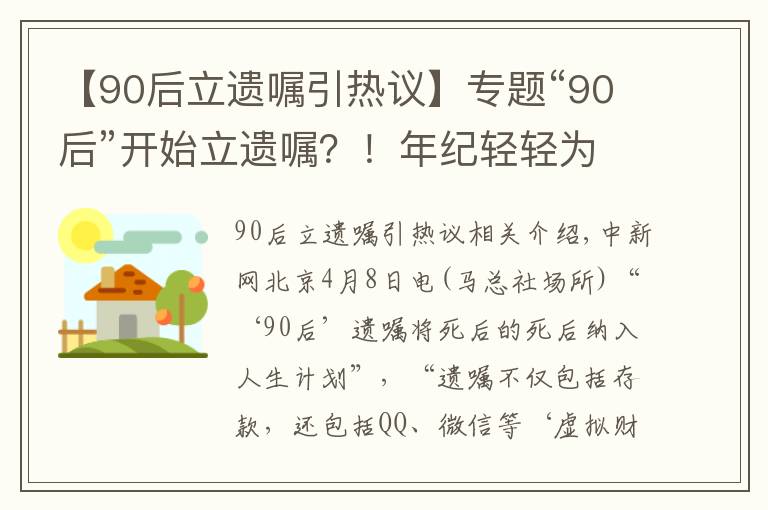 【90后立遗嘱引热议】专题“90后”开始立遗嘱？！年纪轻轻为何考虑“继承者”们？