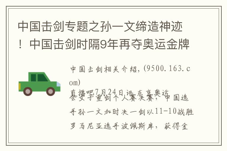 中国击剑专题之孙一文缔造神迹！中国击剑时隔9年再夺奥运金牌