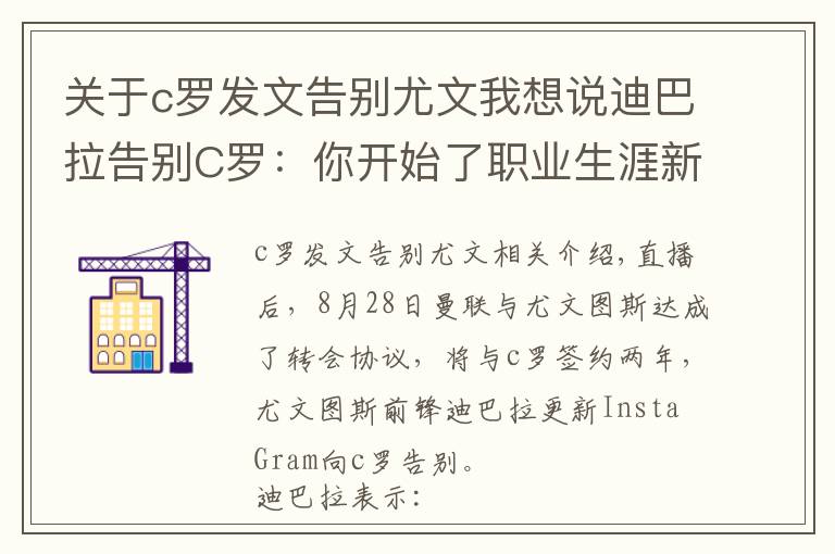 关于c罗发文告别尤文我想说迪巴拉告别C罗：你开始了职业生涯新阶段，我们祝你一切顺利