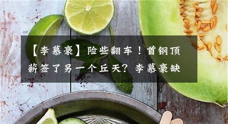 【李慕豪】险些翻车！首钢顶薪签了另一个丘天？李慕豪缺席，范子铭仅1板