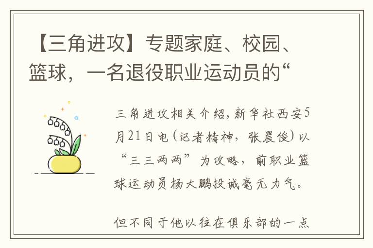 【三角进攻】专题家庭、校园、篮球，一名退役职业运动员的“三角进攻”