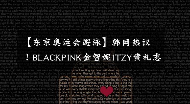 【东京奥运会游泳】韩网热议！BLACKPINK金智妮ITZY黄礼志为韩国游泳小将黄善宇应援！