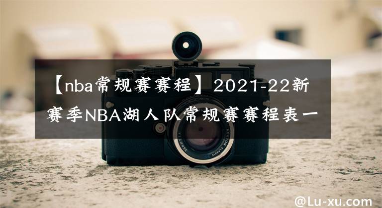【nba常规赛赛程】2021-22新赛季NBA湖人队常规赛赛程表一览