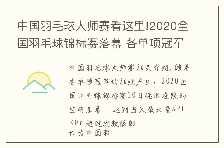 中国羽毛球大师赛看这里!2020全国羽毛球锦标赛落幕 各单项冠军揭晓