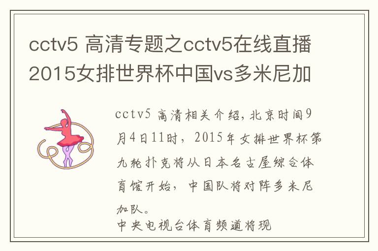 cctv5 高清专题之cctv5在线直播2015女排世界杯中国vs多米尼加