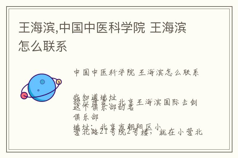 王海滨,中国中医科学院 王海滨怎么联系文章配图