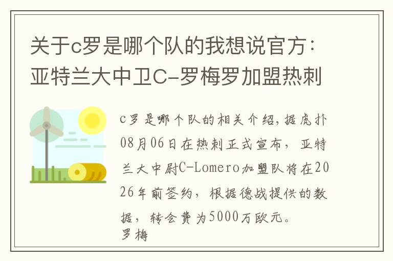 关于c罗是哪个队的我想说官方：亚特兰大中卫C-罗梅罗加盟热刺，双方签约至2026年