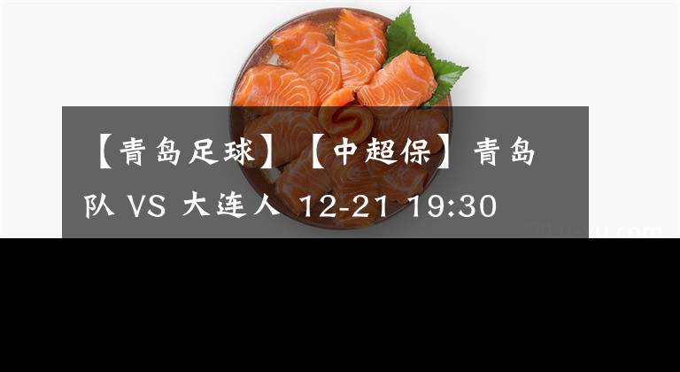 【青岛足球】【中超保】青岛队 VS 大连人 12-21 19:30