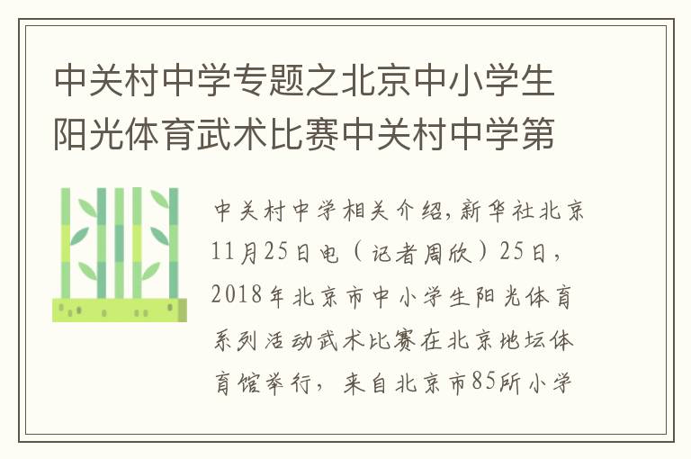 中关村中学专题之北京中小学生阳光体育武术比赛中关村中学第24次夺冠