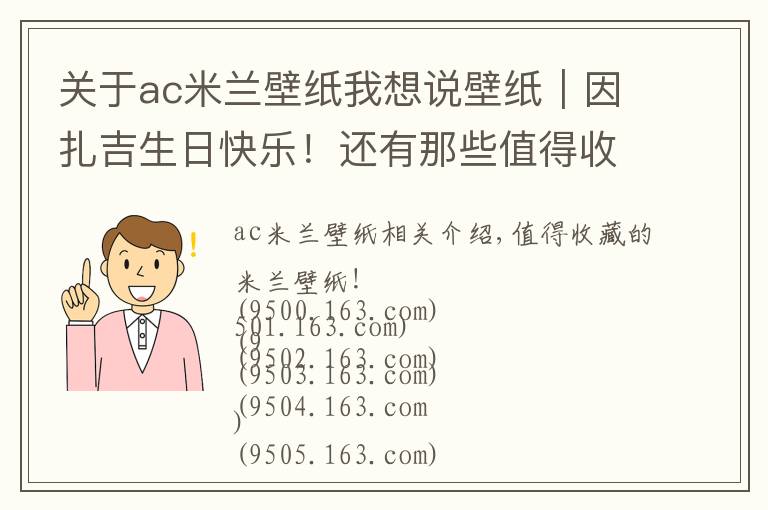 关于ac米兰壁纸我想说壁纸｜因扎吉生日快乐！还有那些值得收藏的米兰壁纸（人物篇）