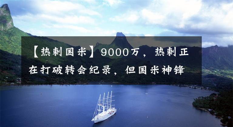 【热刺国米】9000万，热刺正在打破转会纪录，但国米神锋并未受到诱惑