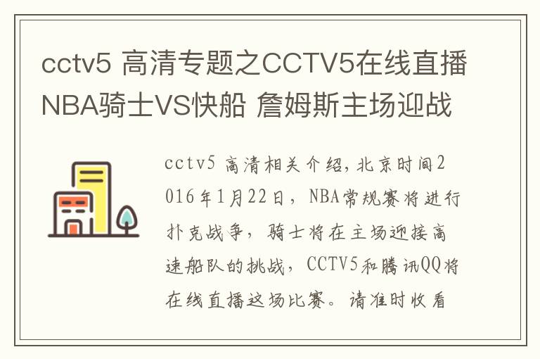 cctv5 高清专题之CCTV5在线直播NBA骑士VS快船 詹姆斯主场迎战保罗