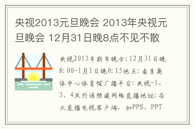 央视2013元旦晚会 2013年央视元旦晚会 12月31日晚8点不见不散文章配图