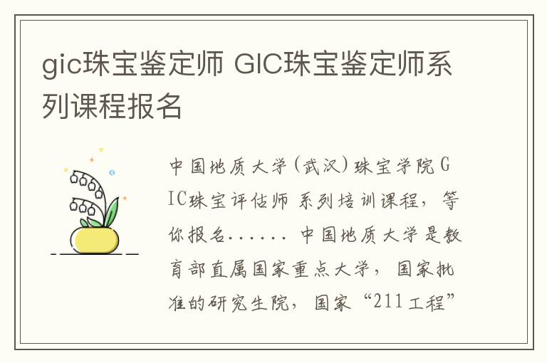 gic珠宝鉴定师gic珠宝鉴定师系列课程报名