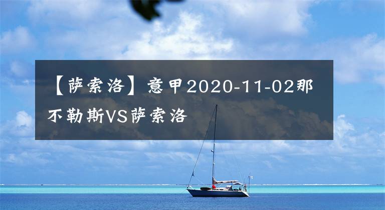 【萨索洛】意甲2020-11-02那不勒斯VS萨索洛