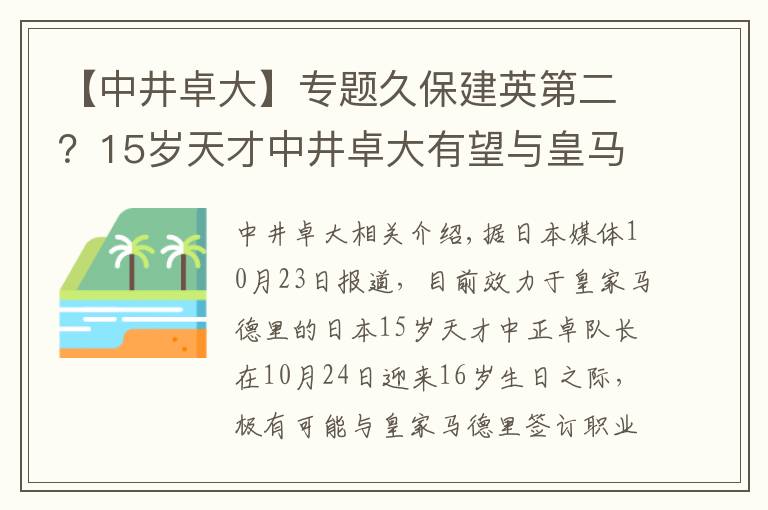 【中井卓大】专题久保建英第二？15岁天才中井卓大有望与皇马签职业合同