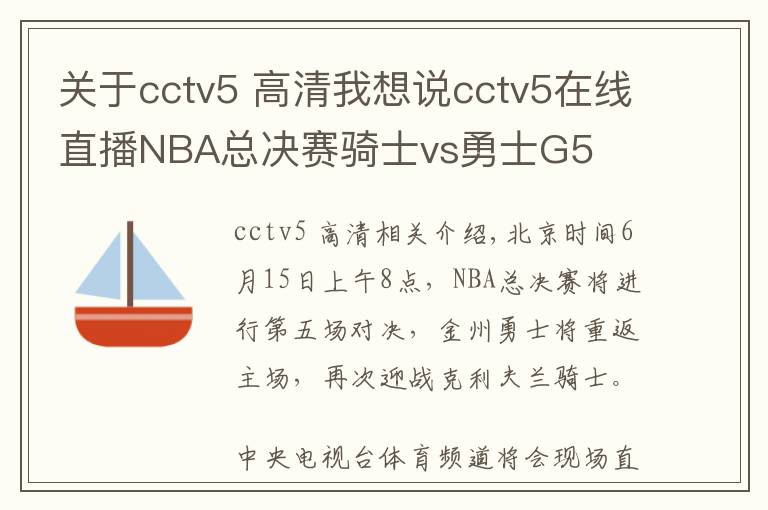 关于cctv5 高清我想说cctv5在线直播NBA总决赛骑士vs勇士G5