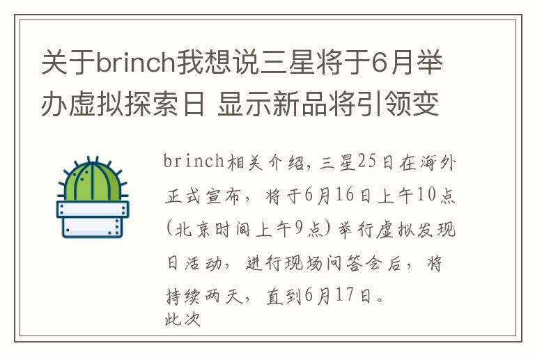 关于brinch我想说三星将于6月举办虚拟探索日 显示新品将引领变革